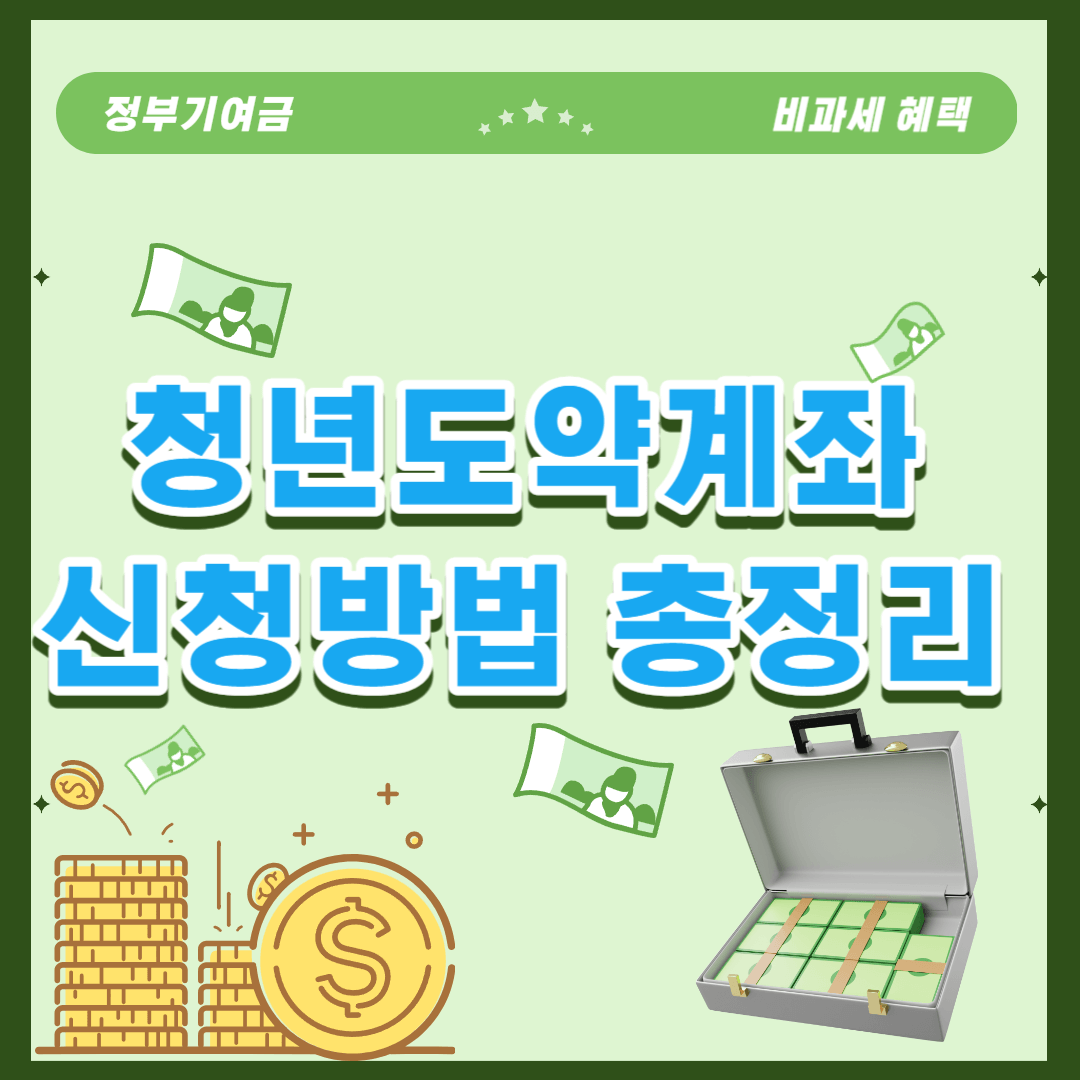 청년도약계좌