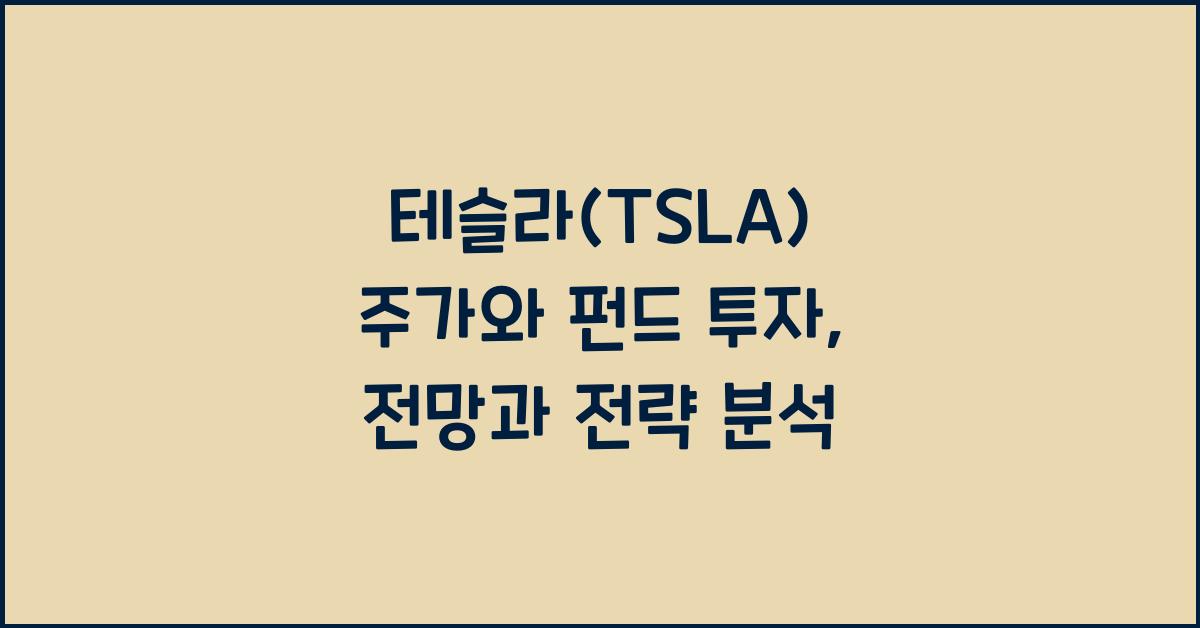 테슬라(TSLA) 주가와 펀드 투자