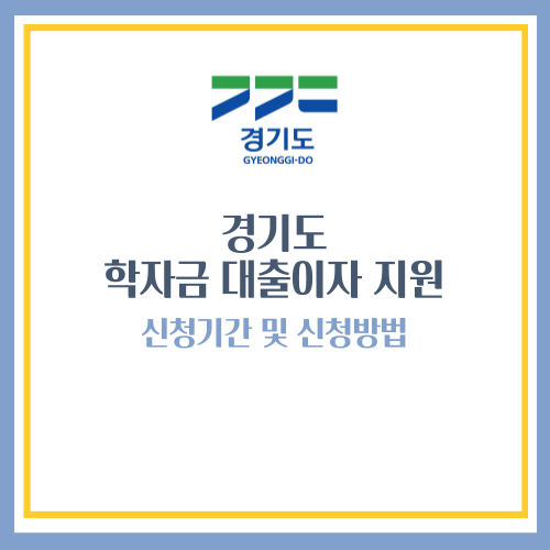 경기도 학자금대출 이자 지원