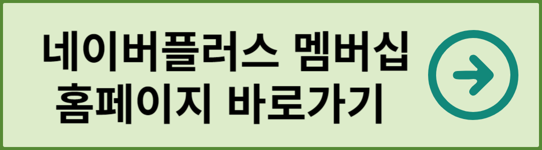 네이버플러스 홈페이지