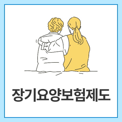 장기요양보험제도