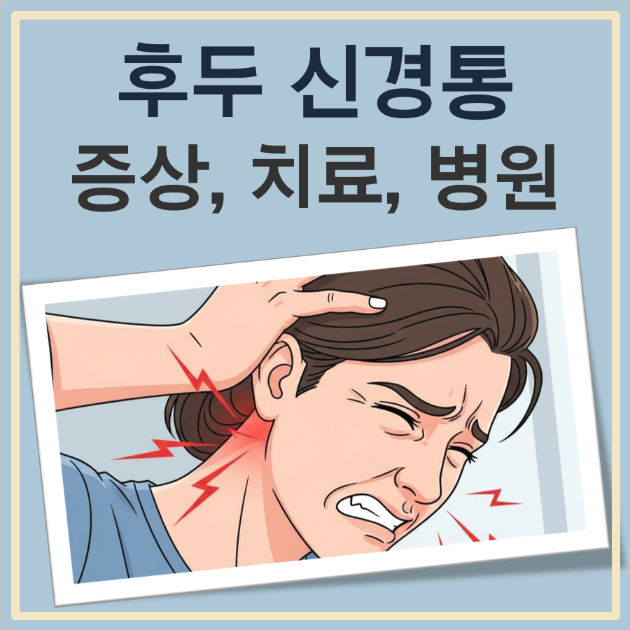 후두 신경통 증상과 치료, 병원(진료과) 선택 그리고 운동