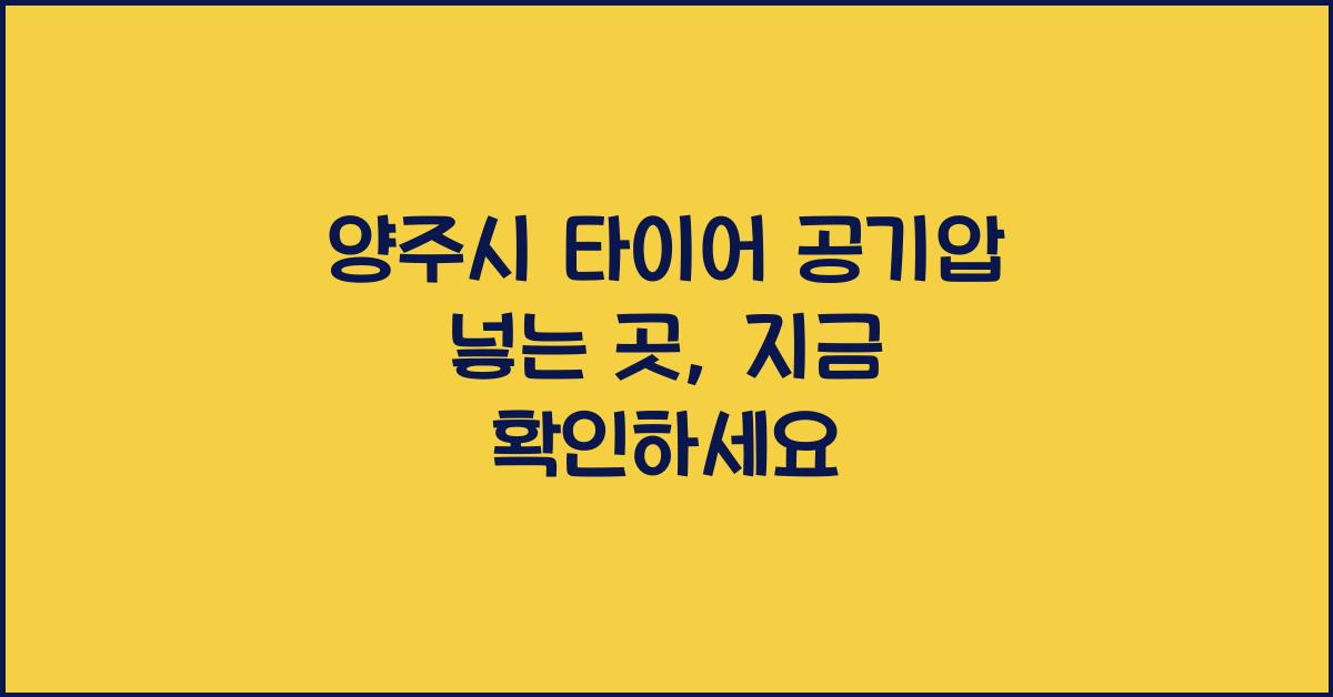 양주시 타이어 공기압 넣는 곳