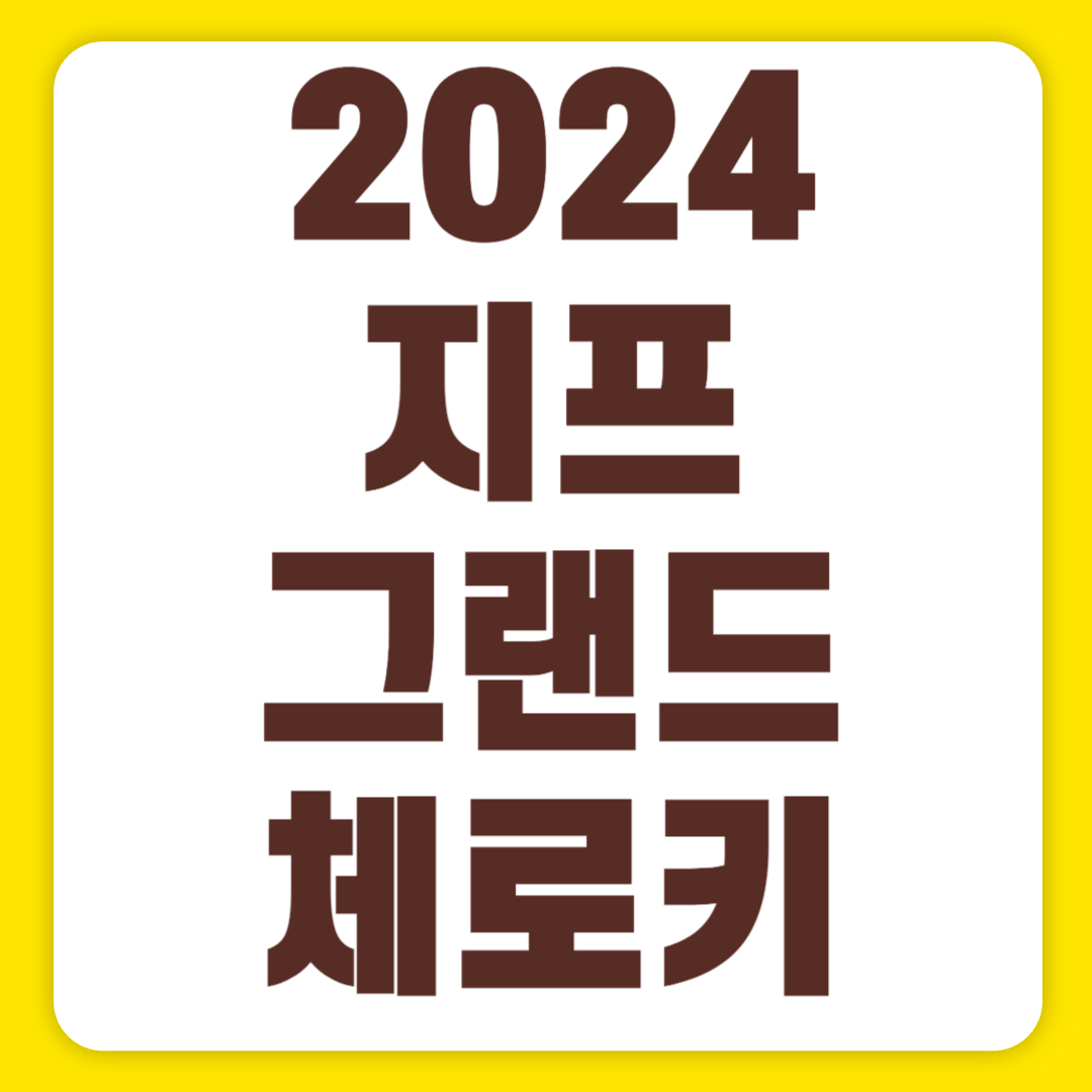 2024 지프 그랜드 체로키 가격 오버랜드 리미티드 하이브리드(+개인적인 견해)