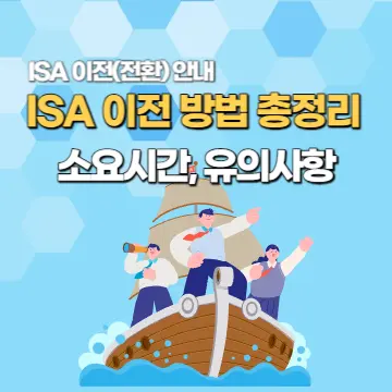 ISA 이전 방법 총정리