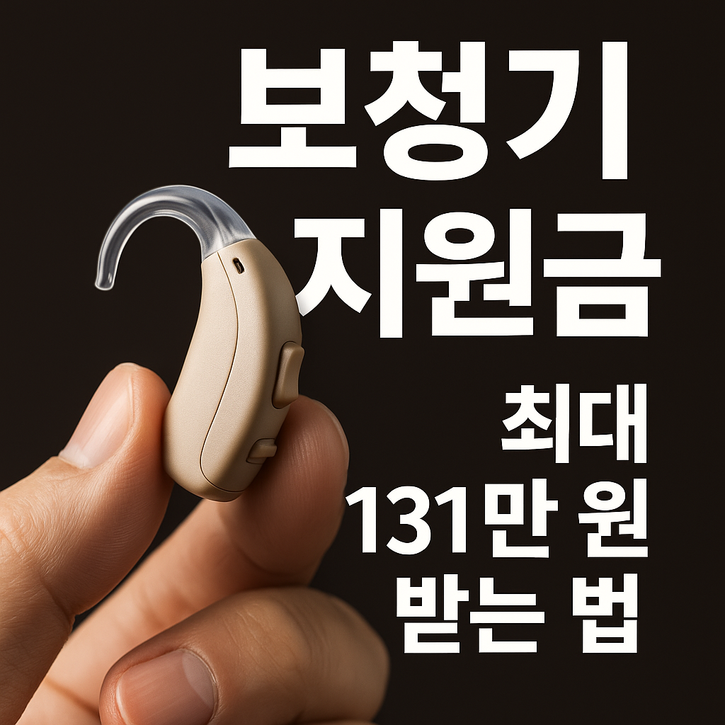 보청기 국가 지원 보조금 신청법 총정리