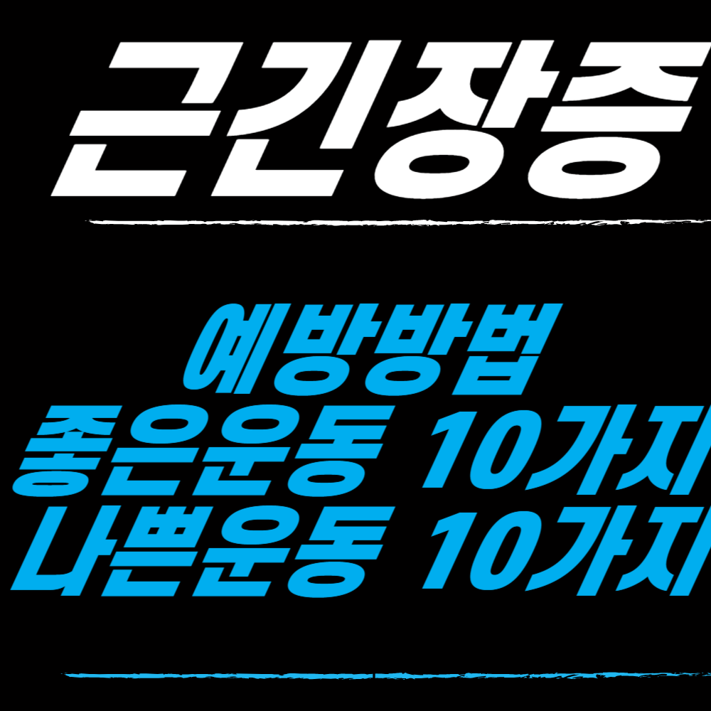 근긴장증 예방 방법, 좋은 & 나쁜 운동