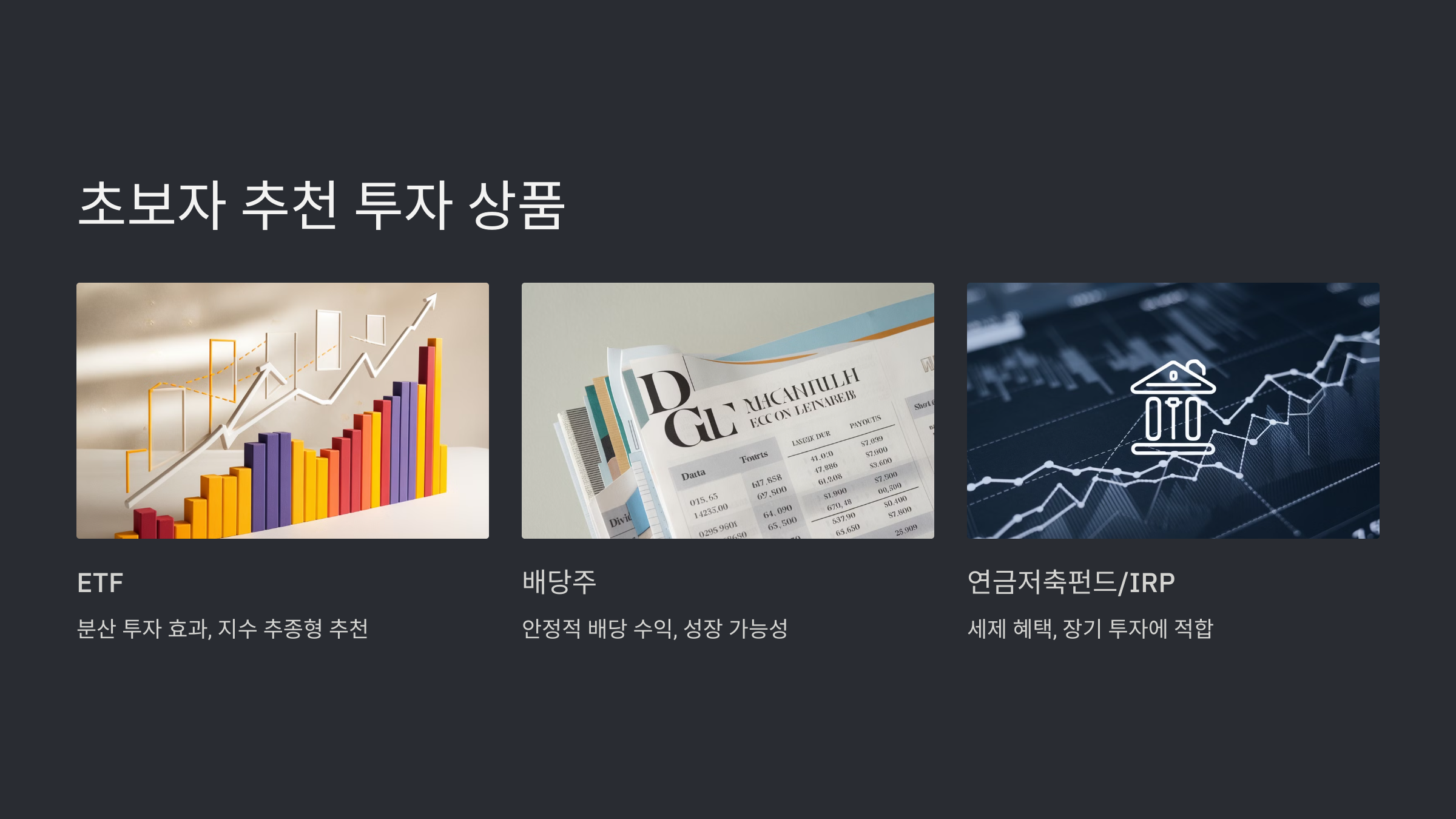 초보자를 위한 추천 투자 상품