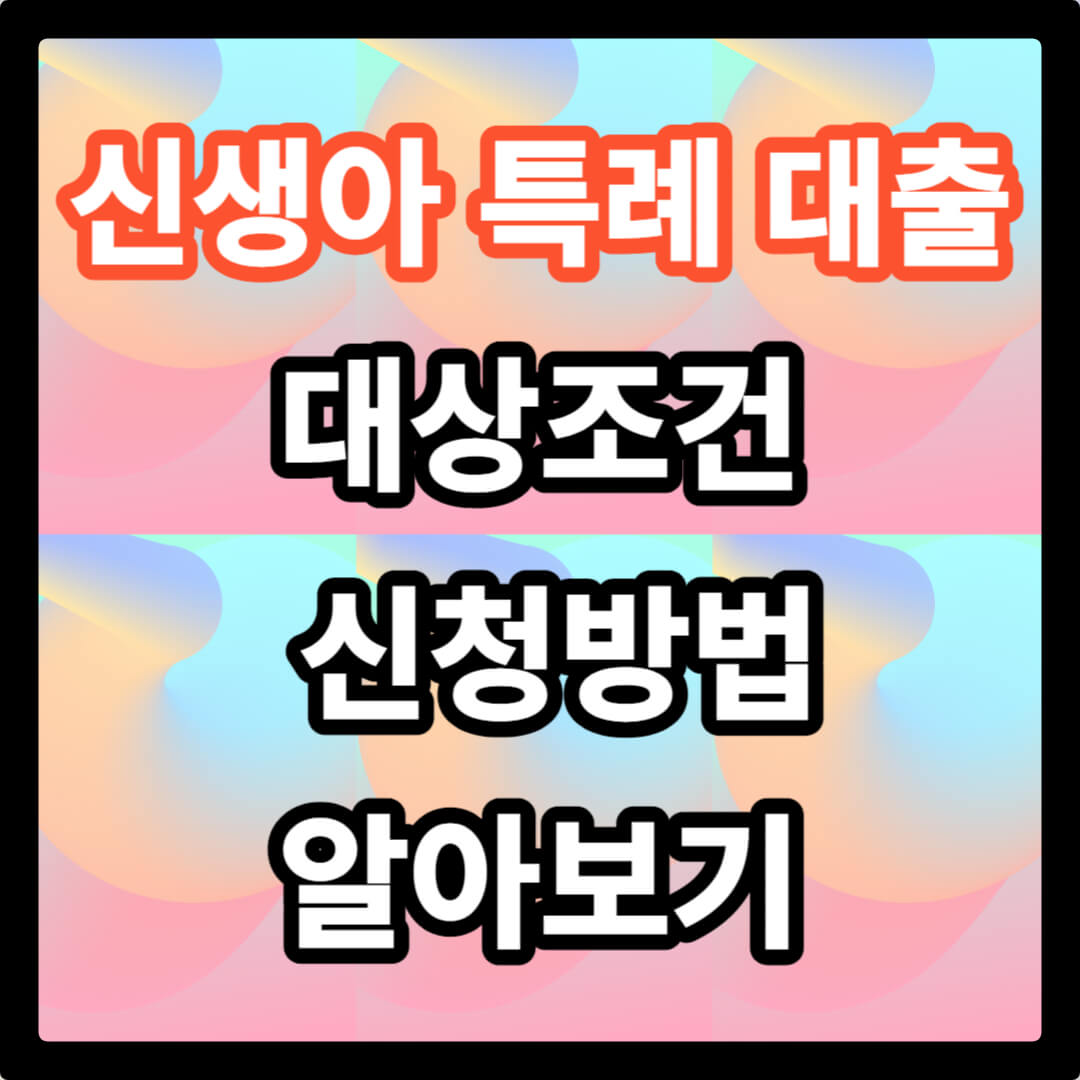 2024 신생아 특례대출 대상 조건 신청 방법