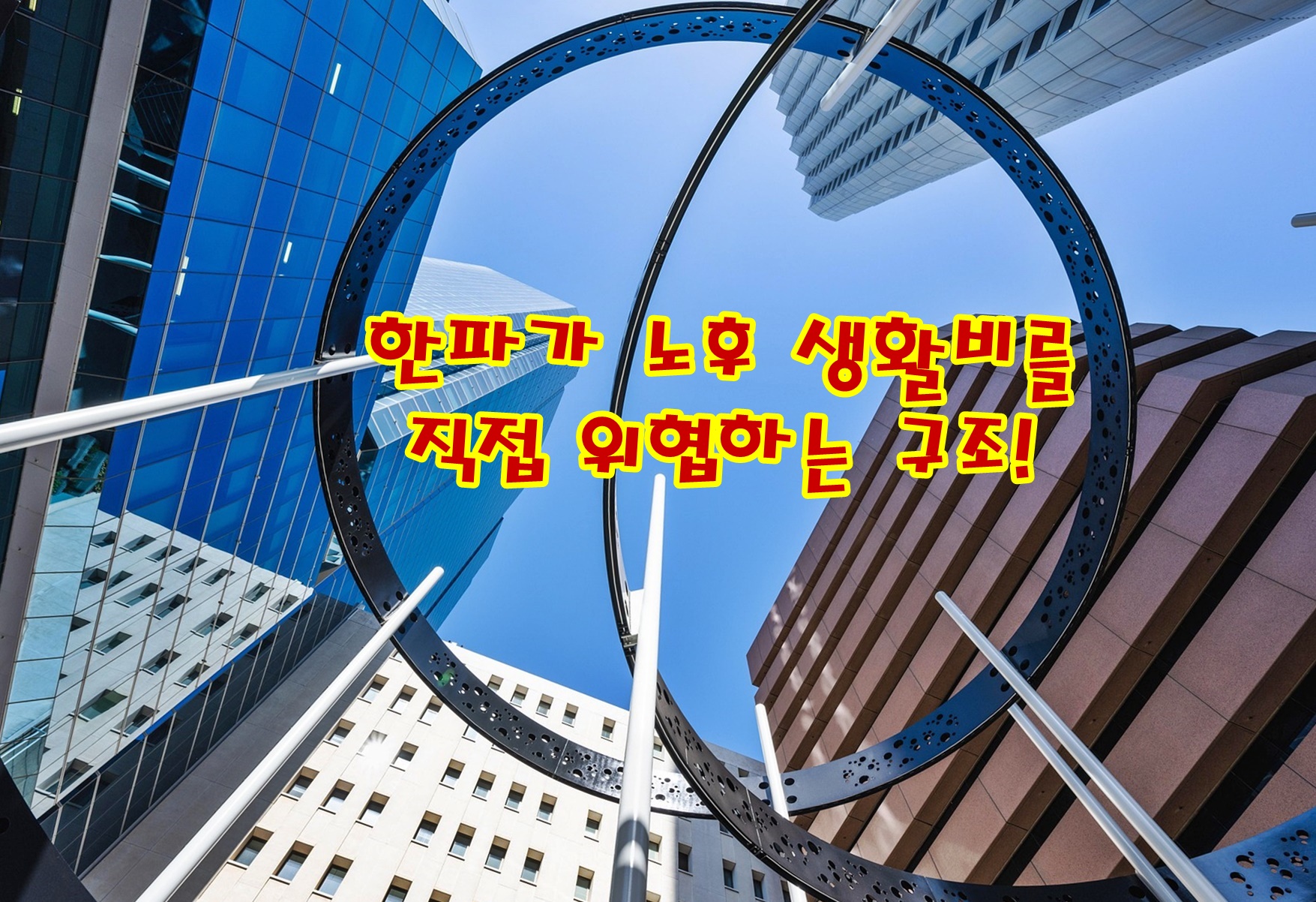 한파가 노후 생활비를 직접 위협하는 구조!