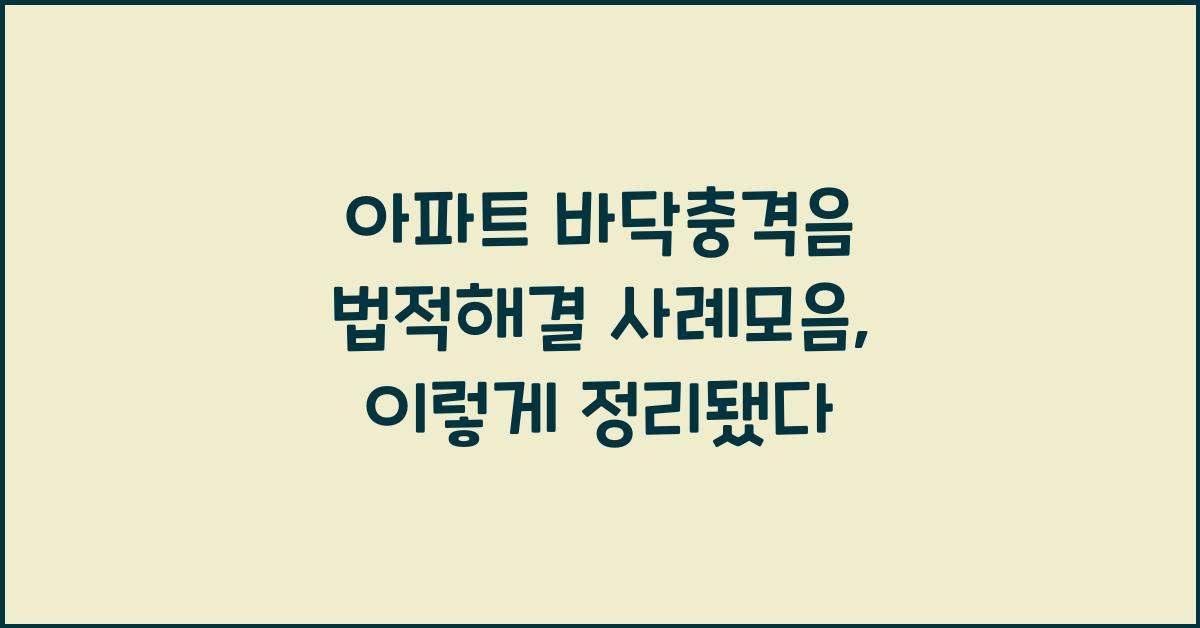 아파트 바닥충격음 법적해결 사례모음
