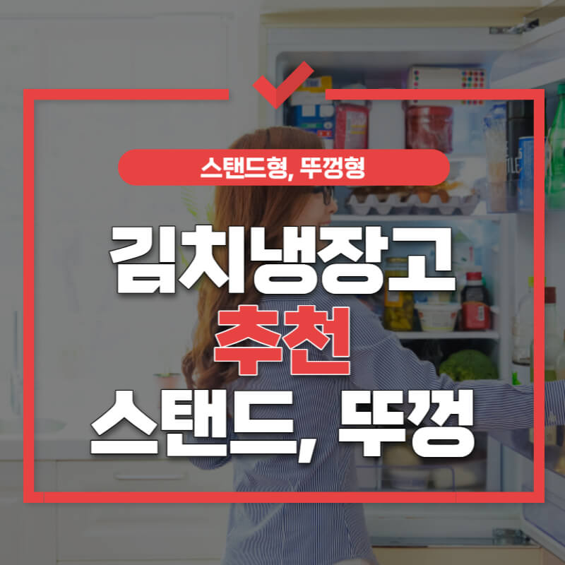 김치냉장고-추천-썸네일