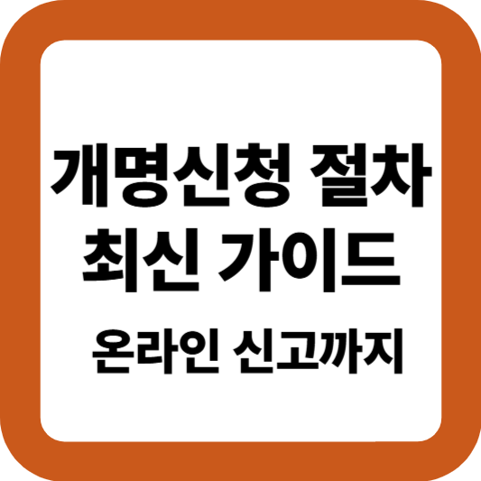 개명신청 절차] 2025년 최신 가이드 &ndash; 온라인부터 신고까지