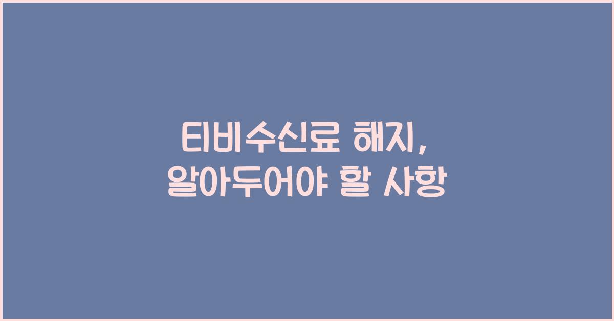 티비수신료 해지