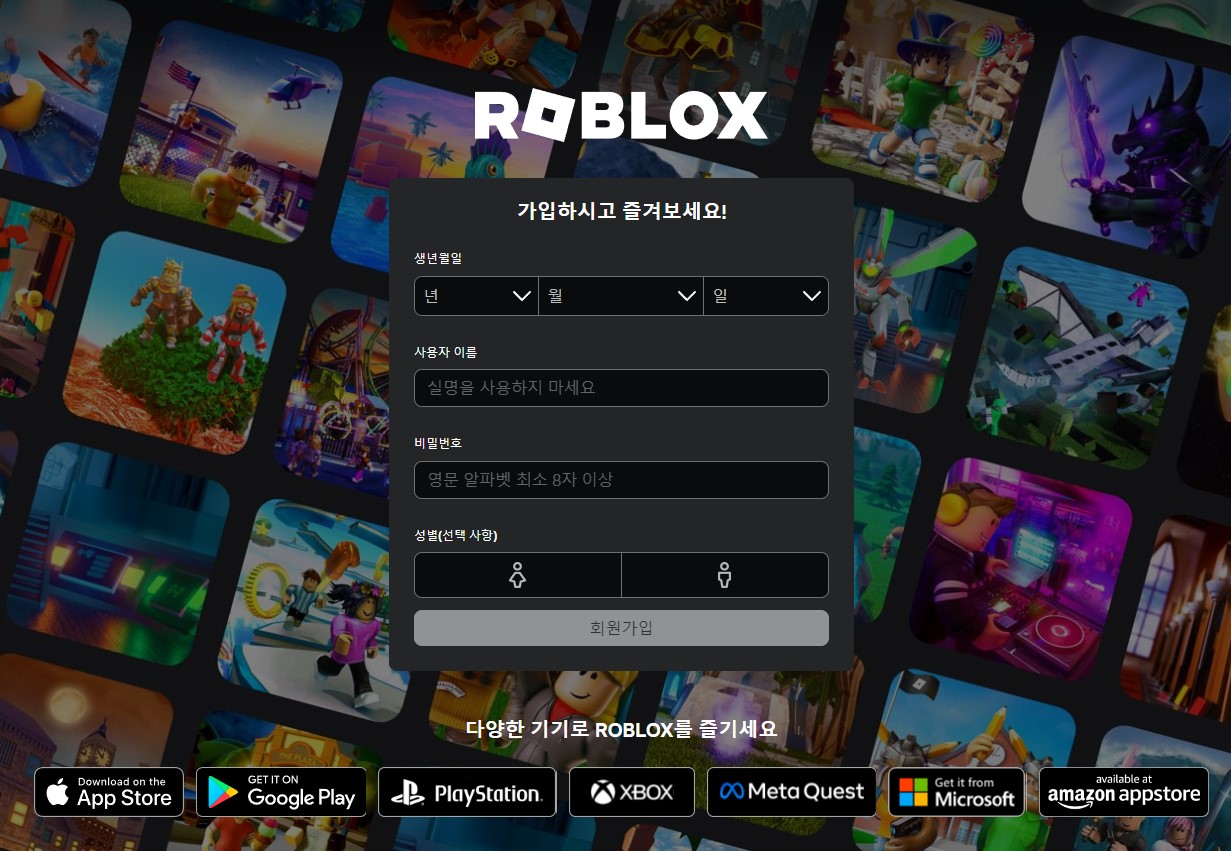 로블록스 회원가입