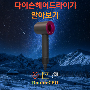 다이슨헤어드라이기