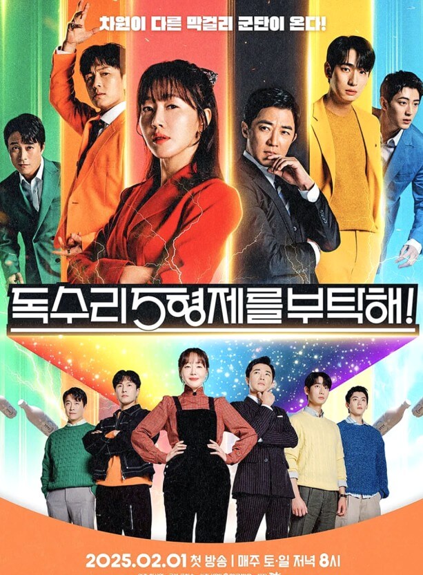 독수리 오형제를 부탁해 드라마 정보 및 줄거리