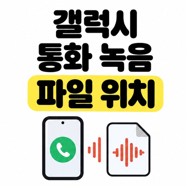 갤럭시 통화 녹음 파일 위치라는 문구 아래 전화 아이콘이 있는 스마트폰과 음성 파형 파일이 놓인 그림