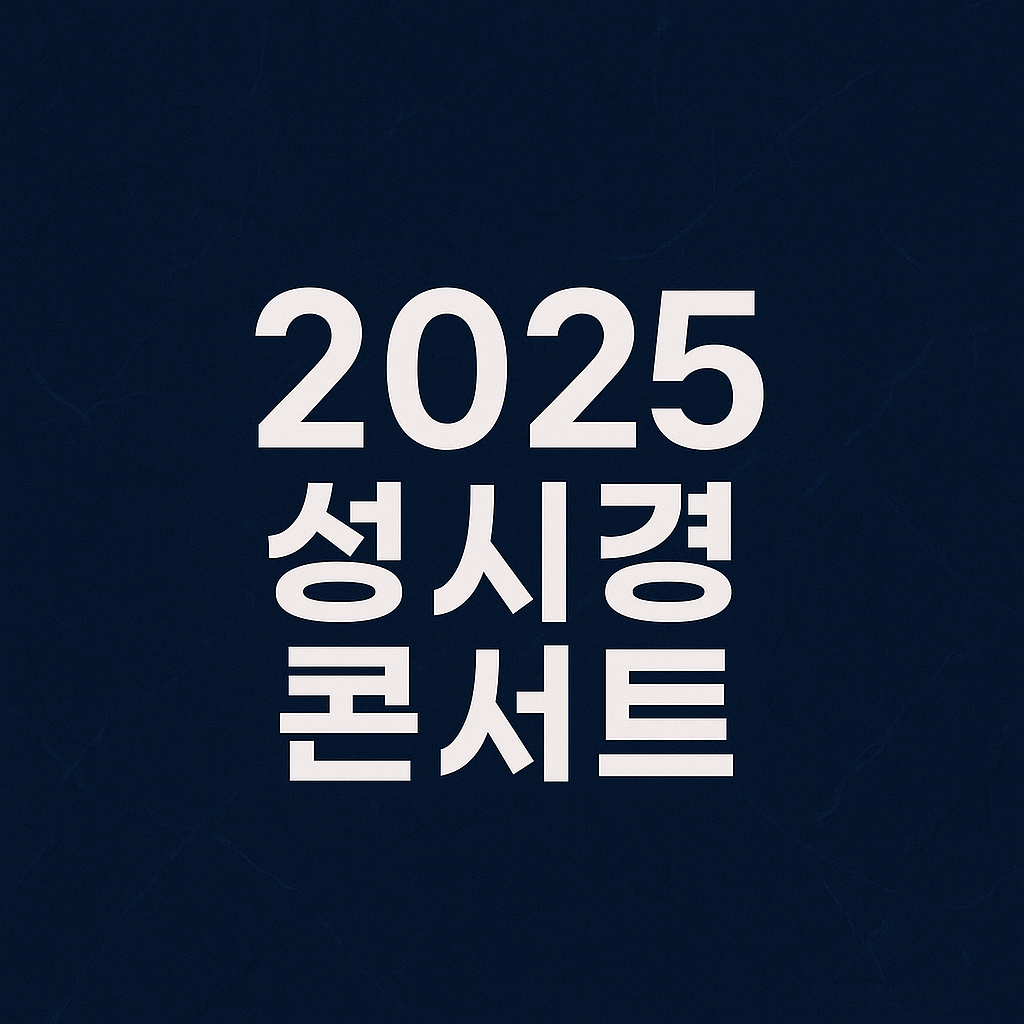 2025 성시경 콘서트