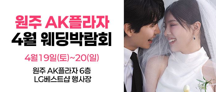 웨딩더하기-원주웨딩박람회