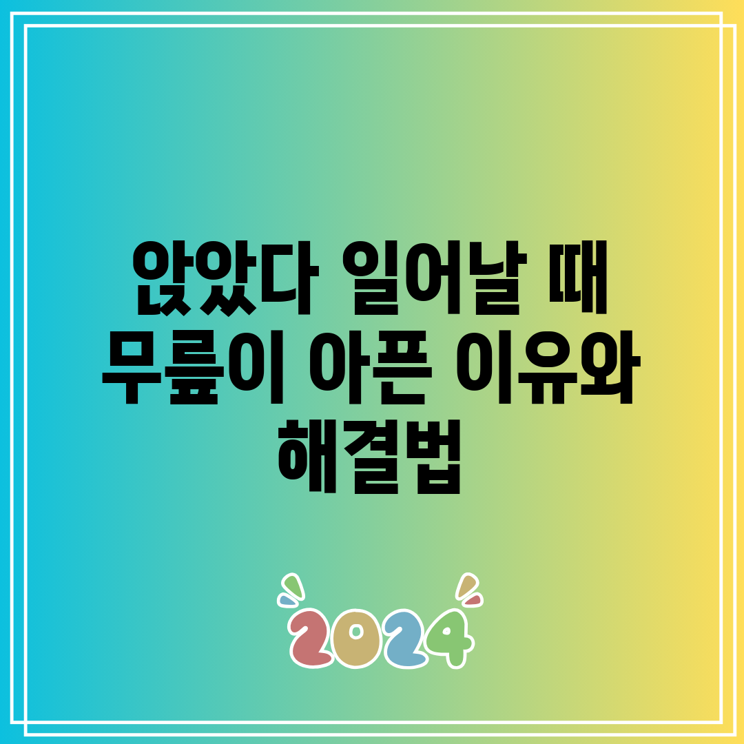 앉았다 일어날 때 무릎이 아픈 이유와 해결법