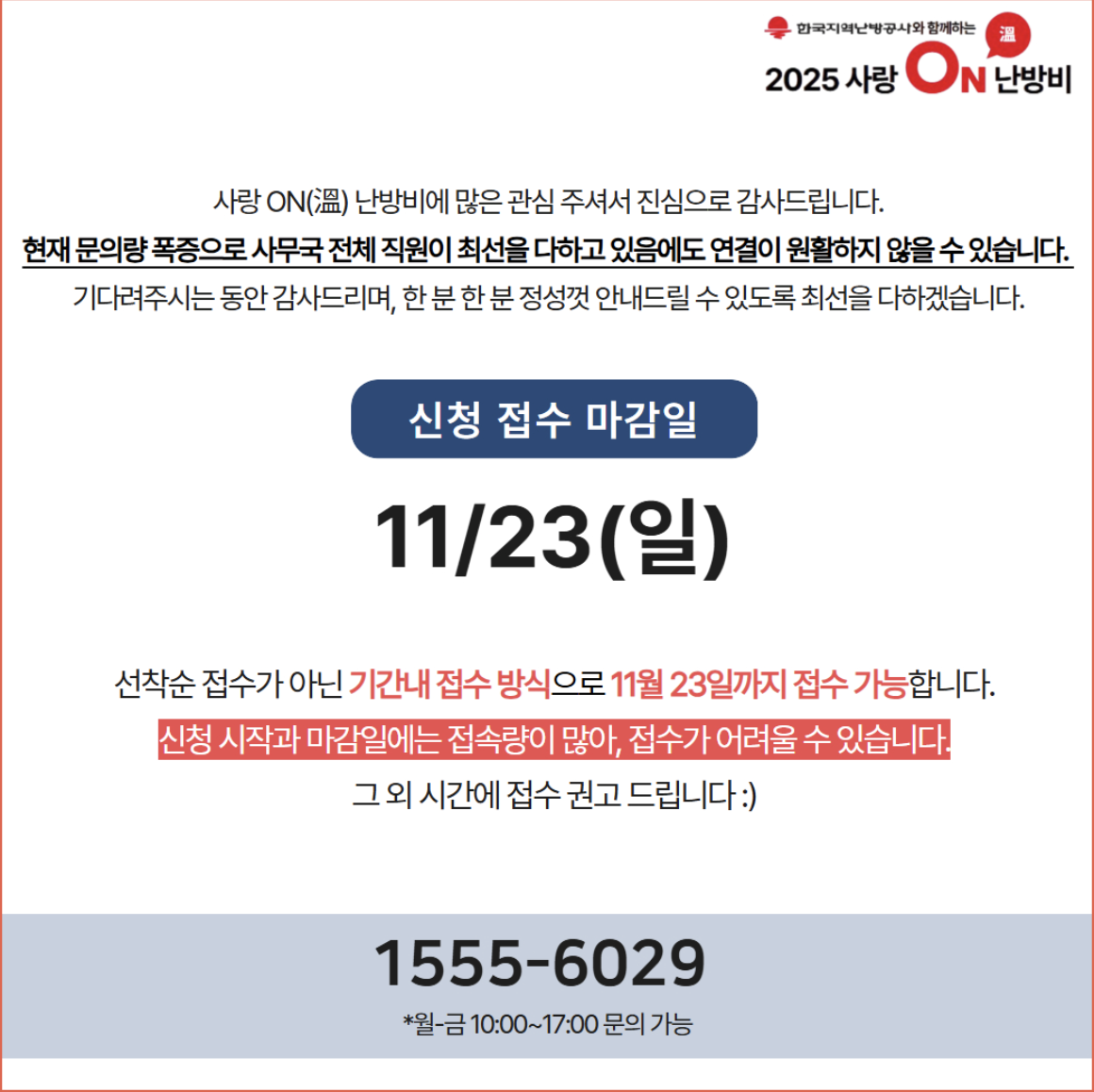 2025 사랑온난방비 신청방법, 신청자격, 지급 금액 총정리