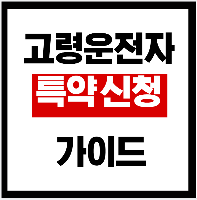 고령운전자 특약신청 가이드