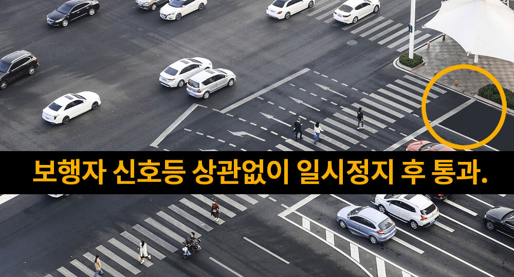 우회전-일시정지-설명-이미지