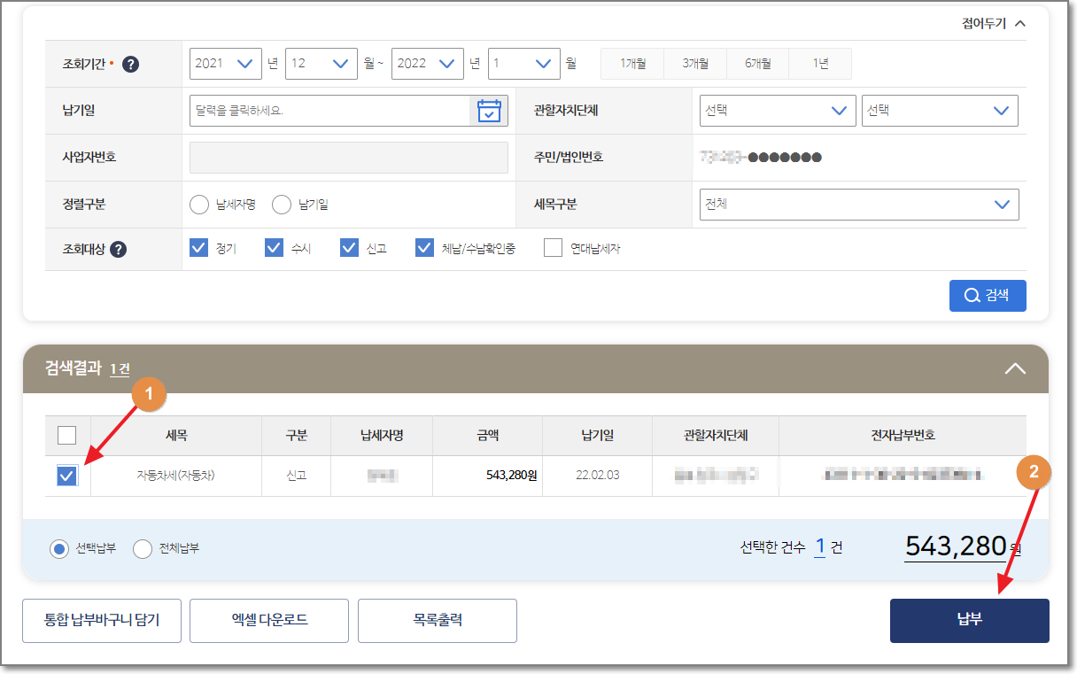 위택스-세금납부-화면