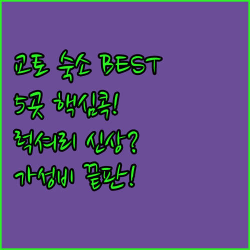 교토 숙소 5곳 완벽 비교 럭셔리 독..