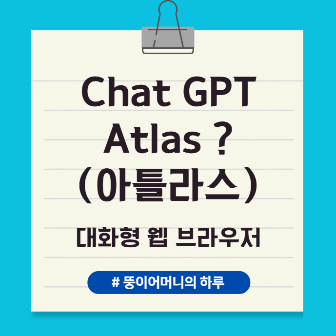 ChatGPT Atlas 챗 지피티 아틀라스란? - 웹 탐색의 새로운 패러다임, AI 대화형 브라우징의 탄생, ChatGPT와 대화하는 웹 브라우저, Atlas 출시일, Atlas 지원 OS 운영체제, Atlas 설명, Atlas 장단점, Atlas 주요기능 및 특징, Atlas 다운로드 사용 방법