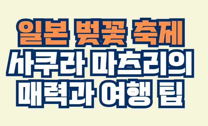 일본_벚꽃_축제