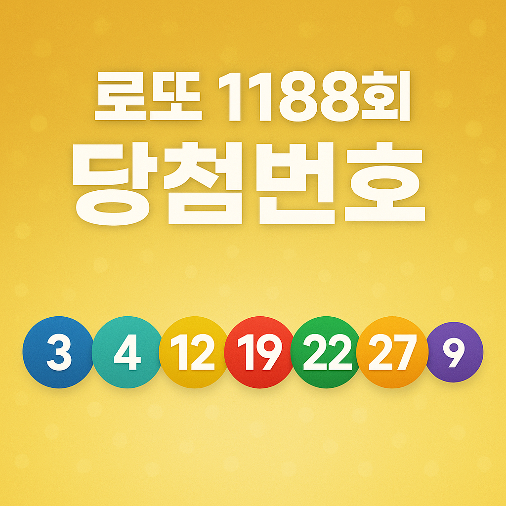 ๋ก๋ 1188ํ ๋น์ฒจ๋ฒํธ