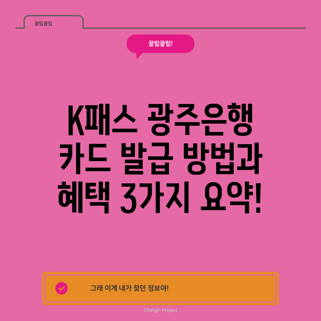 K패스 광주은행 카드 발급 방법과 혜택 3가지 요약!