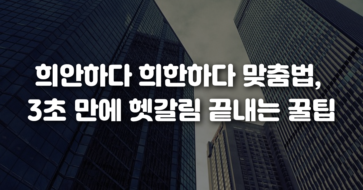 00-희안하다_희한하다_맞춤법_3초_만에_헷갈림_끝내는_꿀팁
