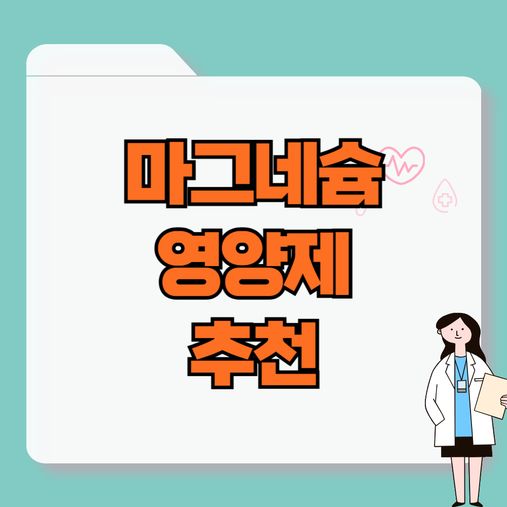 마그네슘 영양제 추천