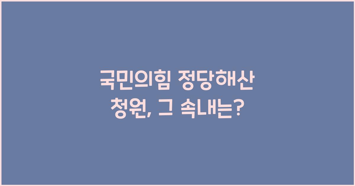 국민의힘 정당해산 청원