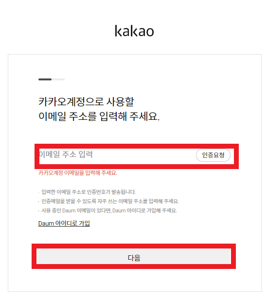 카카오계정- 이메일-주소-입력-화면