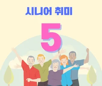 취미 생활 사진 등산 합창 동호회 건강과 교류 확장법_16