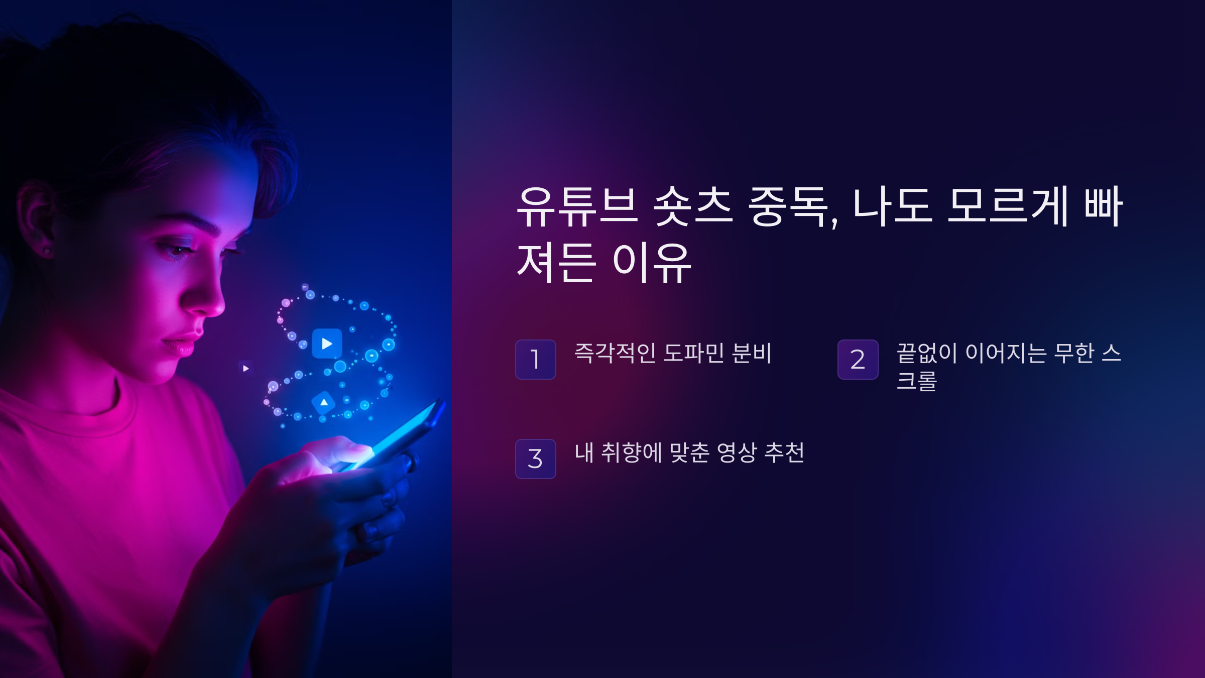 1. 유튜브 숏츠 중독, 나도 모르게 빠져든 이유