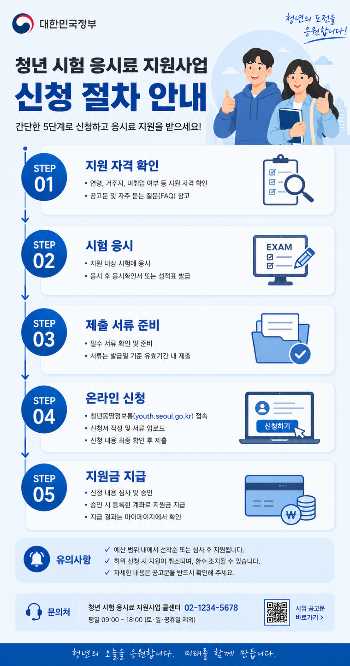 청년 자격시험 응시료 지원사업 신청 절차 안내