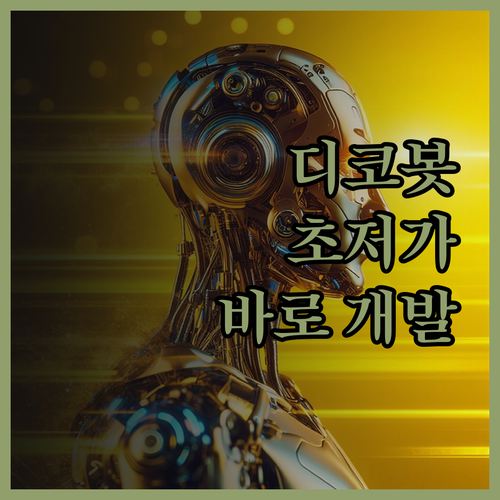 합리적인 가격으로 디스코드 봇 개발 