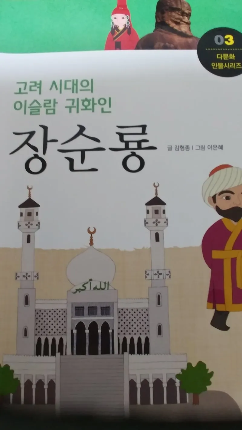 고려시대 이슬람 상인 방문과 무역 문화 교류 이야기_8