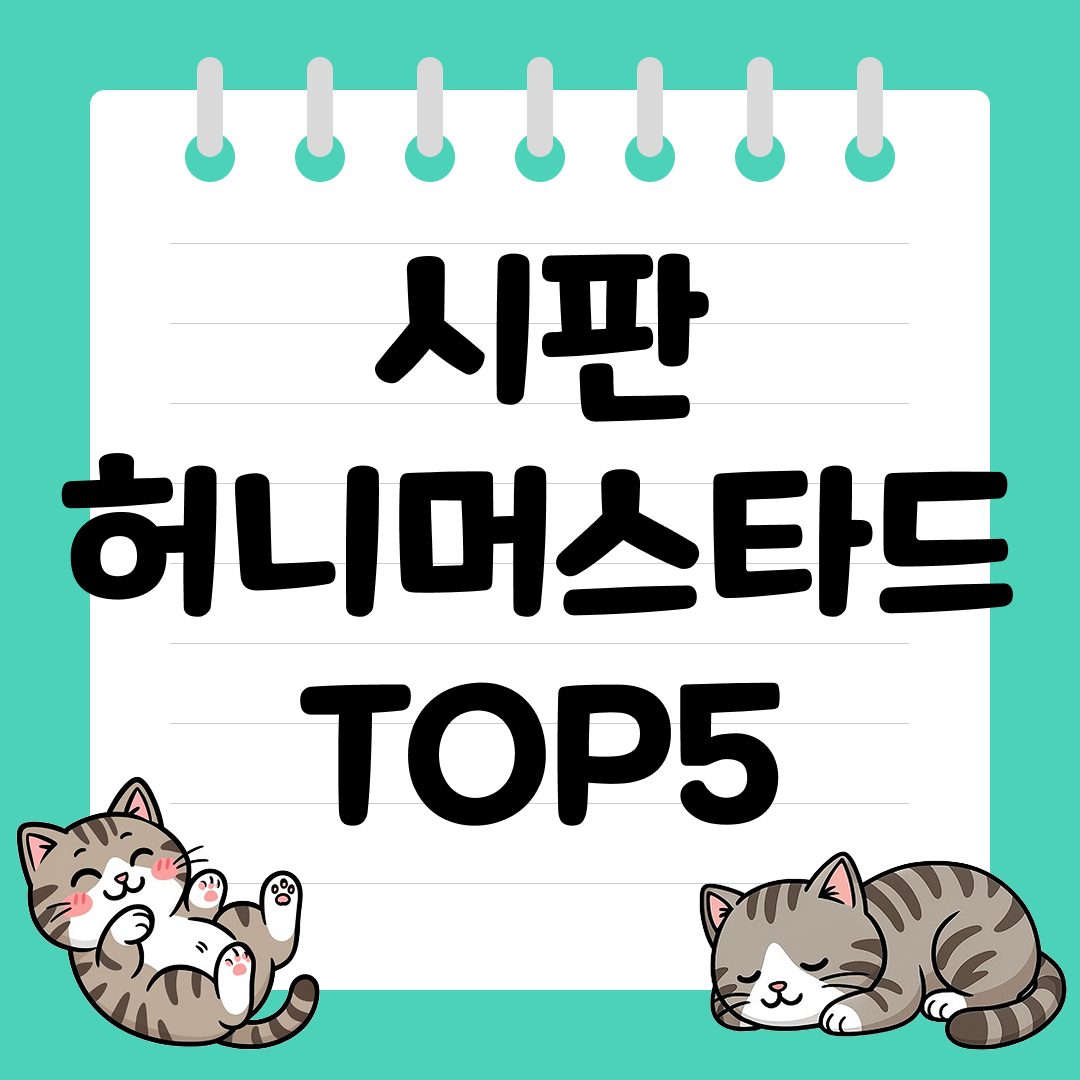 치킨&middot;감튀&middot;샐러드 다 잘 어울리는 시판 허니머스타드 추천 순위 TOP5