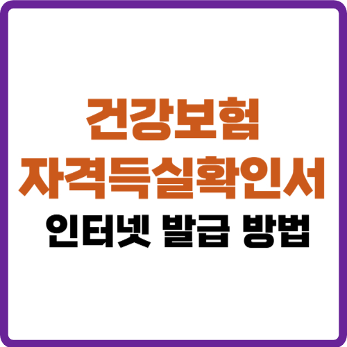 건강보험 자격득실확인서