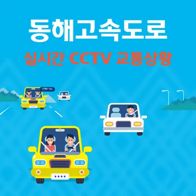 동해고속도로 실시간 교통상황 CCTV 및 휴게소 확인 방법
