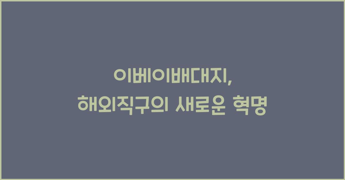 이베이배대지
