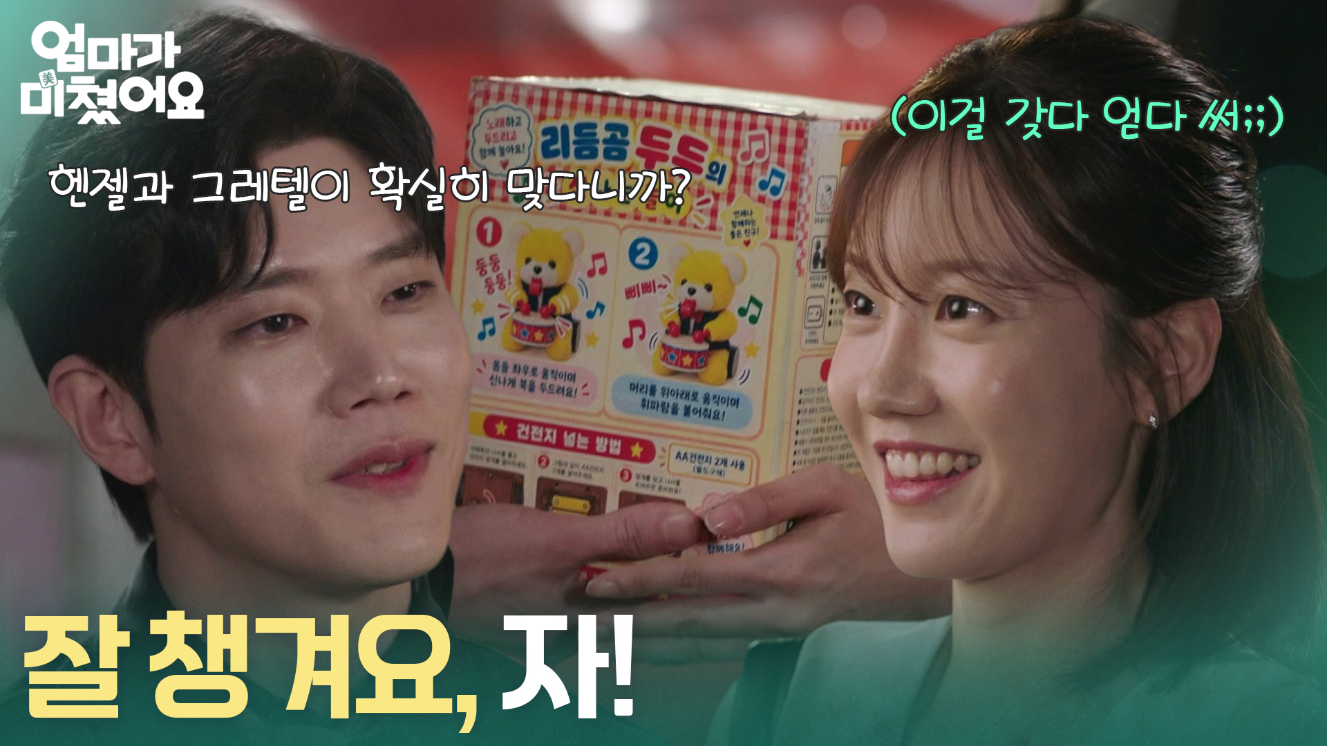 엄마가 미쳤어요 20회 동하와 정민아의 포장마차 장면을 함께 배치한 방송 사진