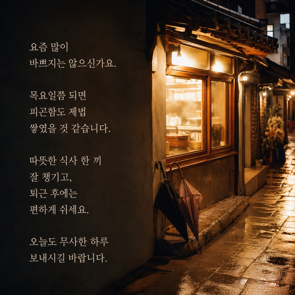 따뜻한 식사와 편안한 휴식을 권하는 목요일 안부 인사 이미지