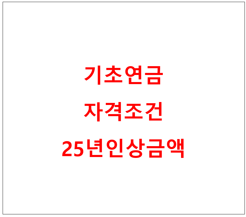 기초연금 소개